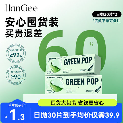 限时特惠HanGee隐形眼镜日抛30片*2