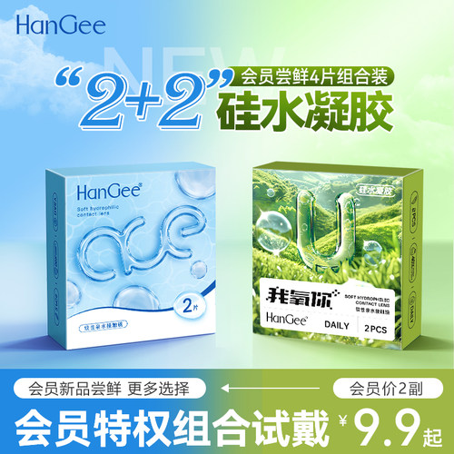 入会日抛4片试戴】HanGee硅水凝胶隐形近视眼镜一次性带度数次抛