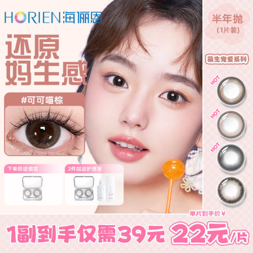 海俪恩美瞳半年抛1片装萌生宠爱隐形近视眼镜带度数的官网旗舰店