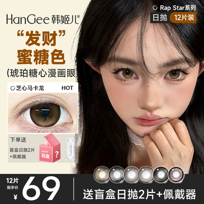 HanGee日抛美瞳12片漫画大眼次抛近视隐形眼镜一次性官方正品wm