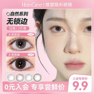 试用2片装】HanGee无锁边美瞳日抛小直径12mm自然13隐形眼镜棕色