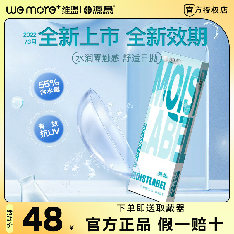 10片装海昌亮烁日抛近视隐形眼镜水润小直径一次性旗舰店官网WM