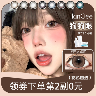HanGee狗狗眼美瞳半年抛大直径14.5隐形近视眼镜正品官网自然棕色