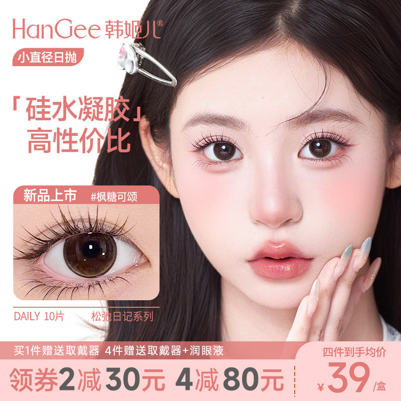 硅水凝胶】HanGee美瞳日抛10片装高透氧自然小直径隐形眼镜正品