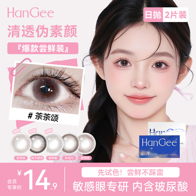 试用2片装】HanGee美瞳日抛试戴小直径自然款隐形眼镜次抛带度数