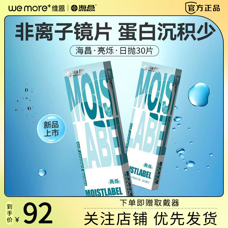 海昌亮烁日抛30片装近视隐形眼镜非月抛水润舒适官方正品囤货wm