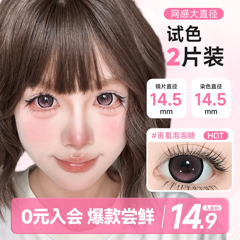 满着色14.5mm】害羞泡泡糖美瞳日抛大直径隐形眼镜狗狗眼2片试戴