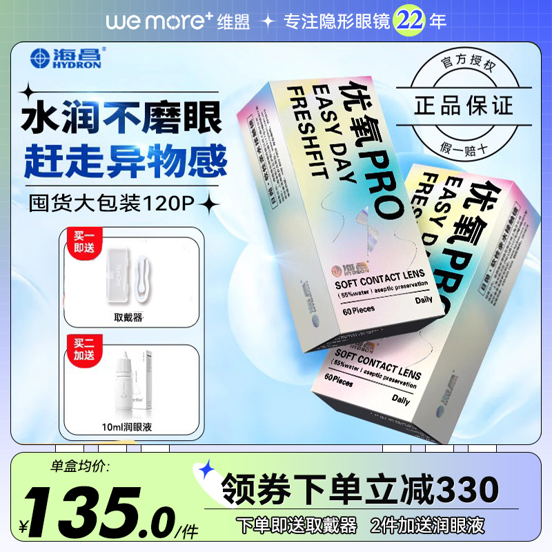 囤货大包装】海昌优氧120片透明一次性隐形近视眼镜日抛