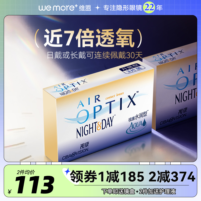 院线同款】爱尔康视康硅水凝胶月抛隐形近视眼镜水润3片装日夜型