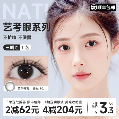 顺丰包邮】艺考眼美瞳日抛30片小直径12mm自然13黑隐形眼镜正品