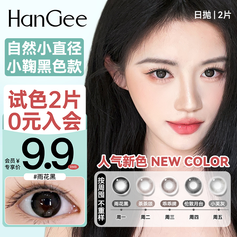 试用2片装】HanGee美瞳日抛小直径12mm自然13素颜黑隐形眼镜正品