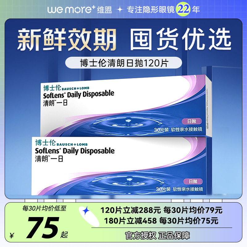 【囤货装】博士伦日抛30片*4盒清朗一日透明隐形眼镜一次性旗舰店
