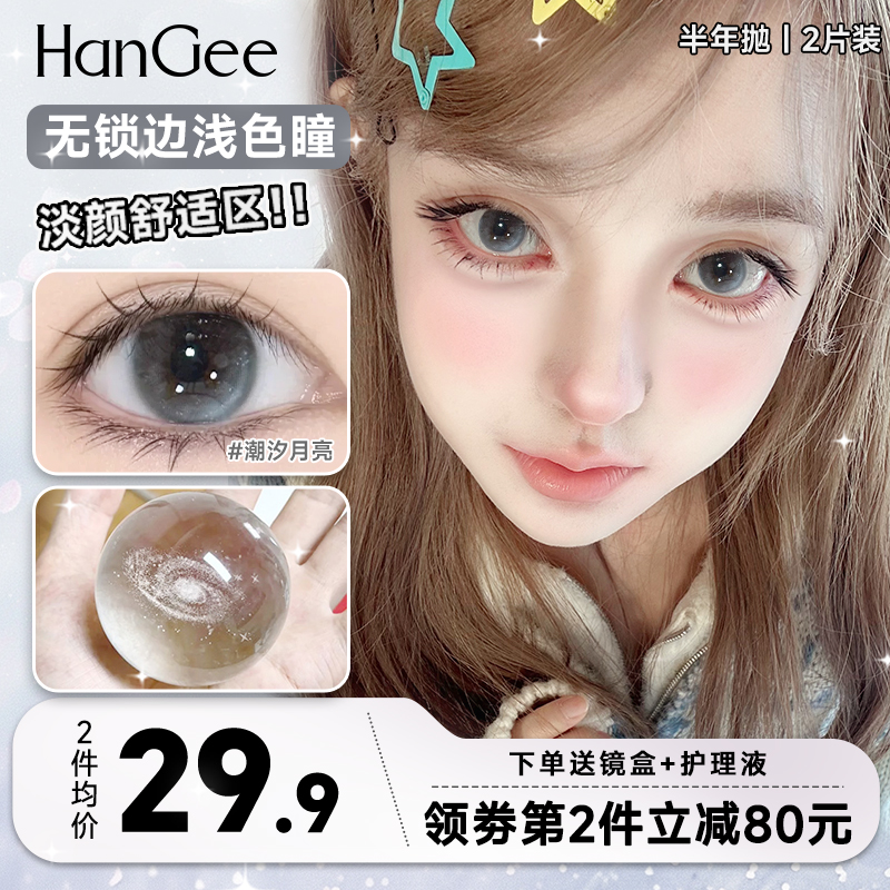 HanGee无锁边美瞳半年抛小直径隐形眼镜正品官网带度数自然浅色