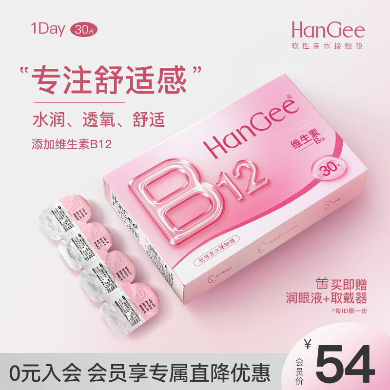 【会员专享】HanGee小粉片B12日抛30片隐形眼镜盒正品官方旗舰店,隐形眼镜/护理液,隐形眼镜,淘宝优惠券,粉丝福利购,淘宝优惠卷