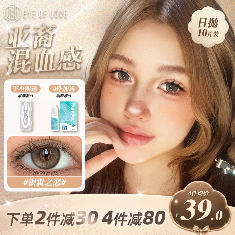 新品】亚裔美瞳日抛混血款10片虹膜显色隐形眼镜带度数正品官方