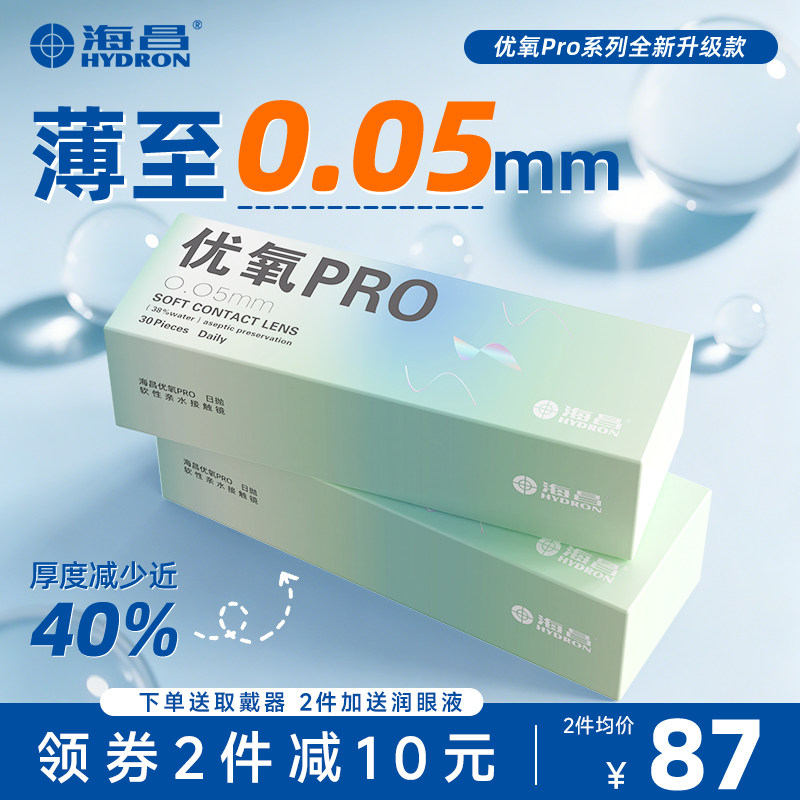 厚度薄至0.05mm海昌隐形眼镜日抛30片