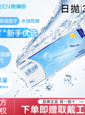 海俪恩隐形近视眼镜日抛30片轻薄水润无感氧眼清眸透明5片wm