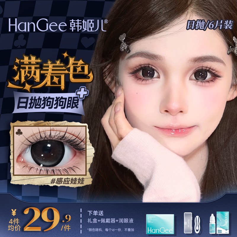 【大直径强扩瞳】韩姬儿感应娃娃美瞳日抛6片大直径14.5隐形眼镜