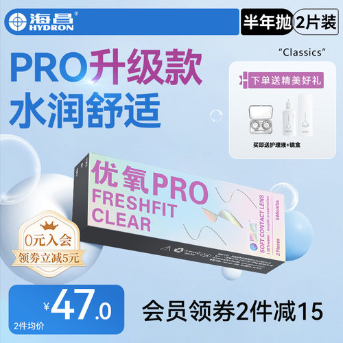 送护理液】海昌优氧pro隐形近视眼镜半年抛2片非月抛透明防蓝光