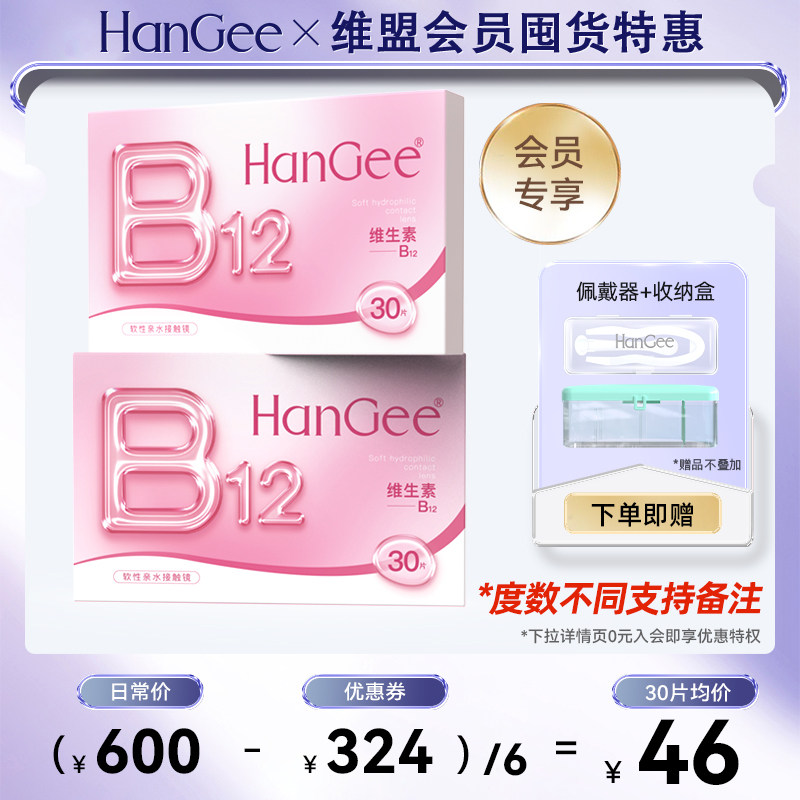 【会员特惠】HanGee维生素B12小粉片日抛180片透明隐形近视眼镜