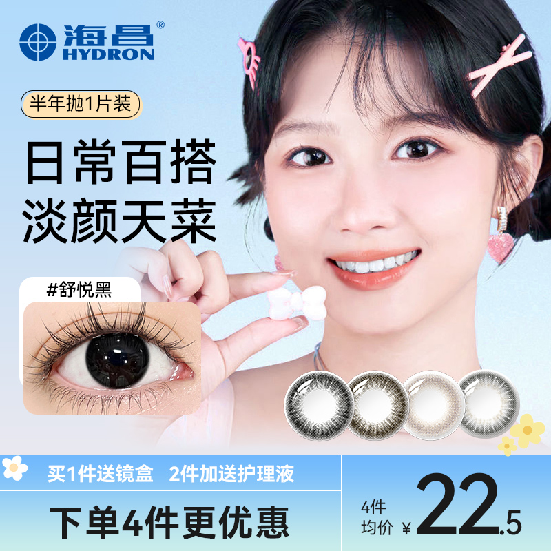 海昌黑色美瞳半年抛1片彩色近视隐形眼镜小直径自然官网正品旗舰