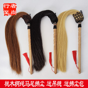 真马尾太极拂尘桃木柄佛尘练功蝇甩子道士云展拂尘袋戏典道具浮尘