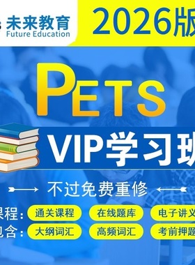26年公共全国内考试英语PETS二三四级视频真题库网课中学难度培训