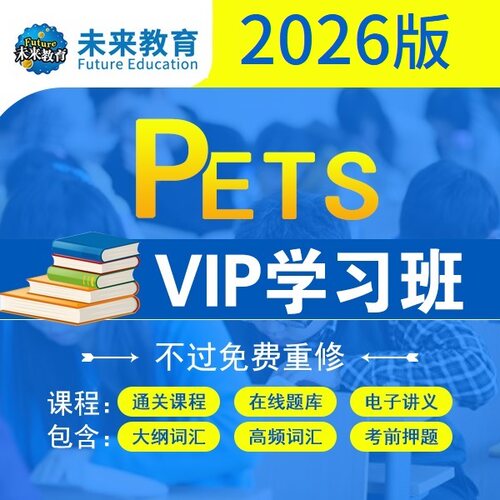 26年公共全国内考试英语PETS二三四级视频真题库网课中学难度培训