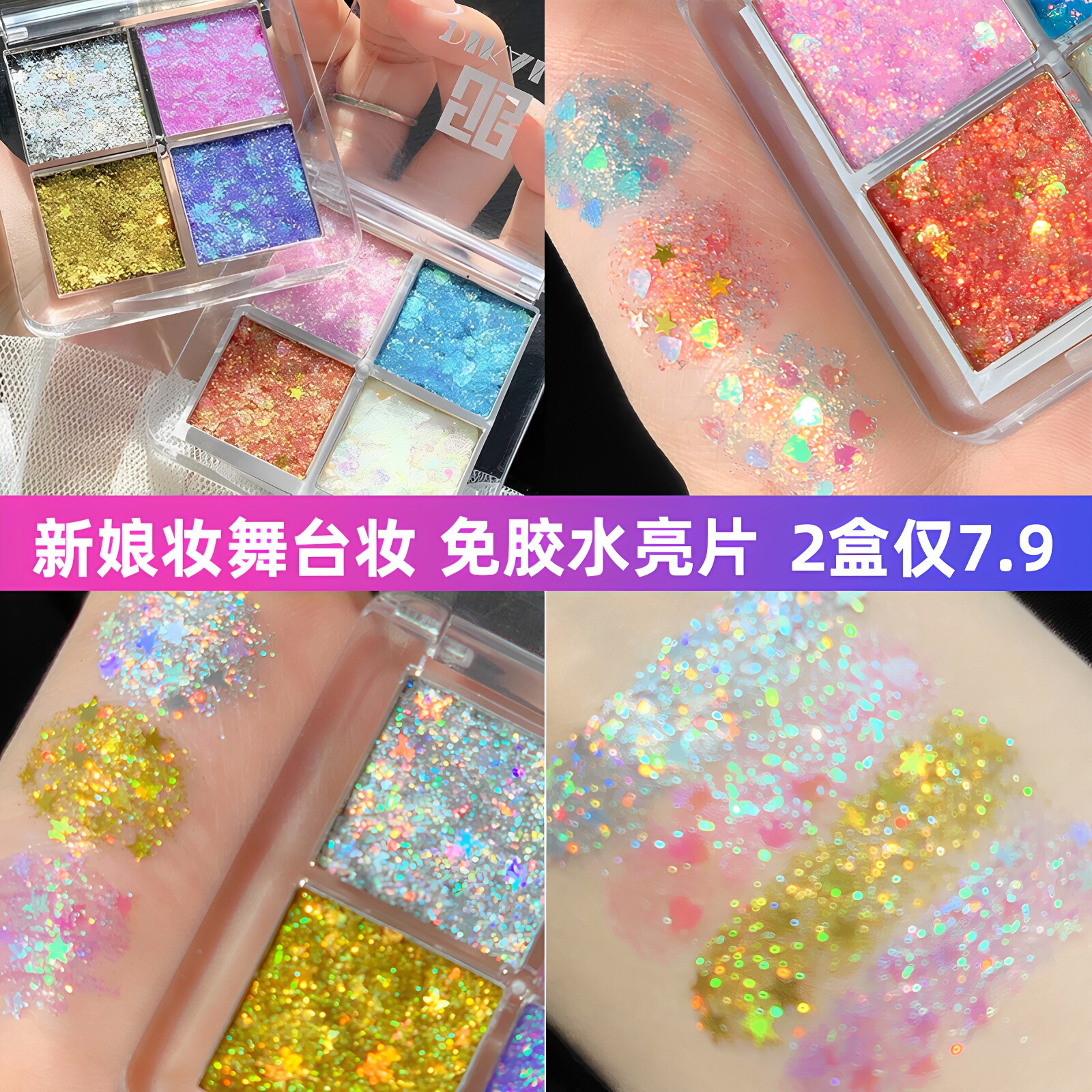 艺术节舞台表演化妆品全套彩妆盘眼影闪粉亮片超闪亮晶晶眼妆贴片