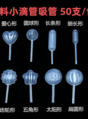 一次性塑料小滴管爱心细长圆球扁圆太阳长条五角星齿轮形4ml吸管