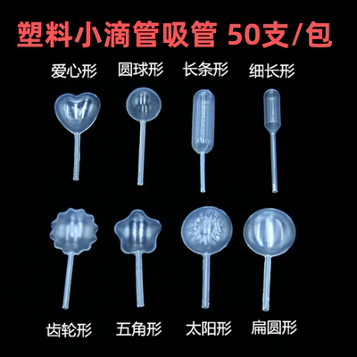 一次性塑料小滴管爱心细长圆球扁圆太阳长条五角星齿轮形4ml吸管