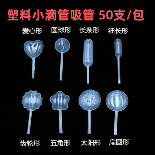 一次性塑料小滴管爱心细长圆球扁圆太阳长条五角星齿轮形4ml吸管