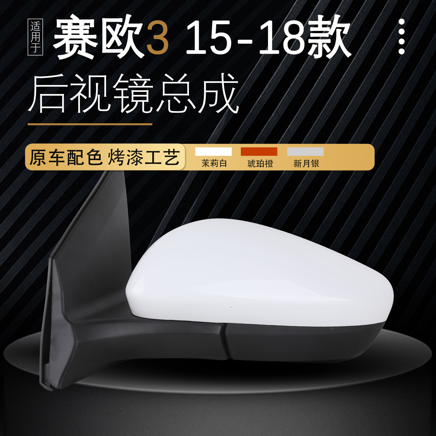 适用于雪佛兰15-18款赛欧3倒车镜配件总成反光镜车外后视镜电动