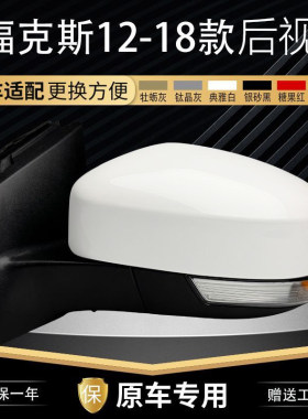 12-18款福克斯后视镜总成