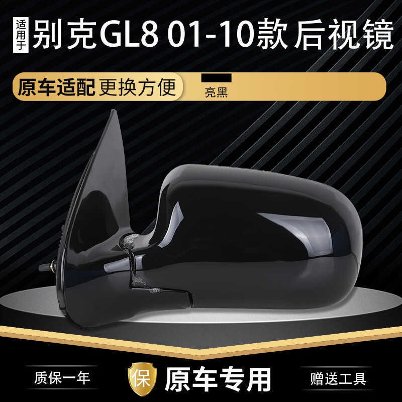 老款GL8后视镜总成01-10款