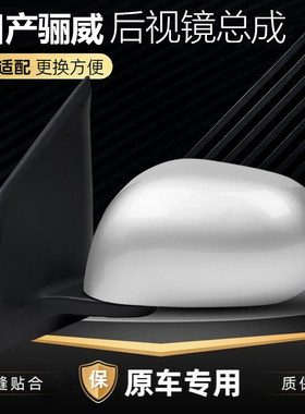 骊威后视镜总成倒车镜反光镜总成