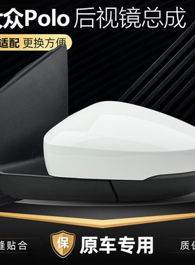 14-18款Polo后视镜总成