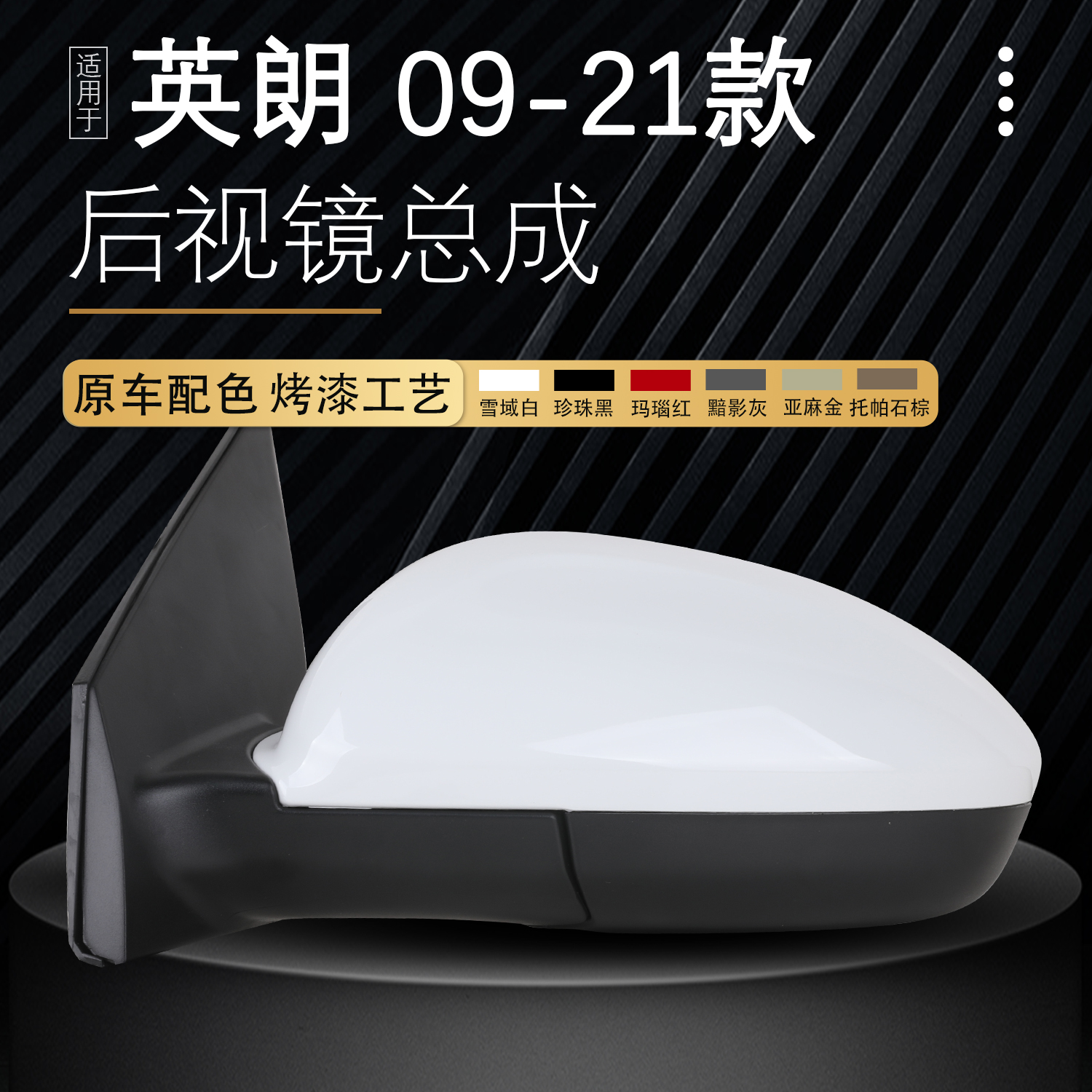 英朗倒车镜反光镜后视镜总成