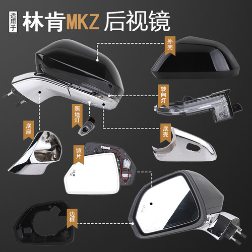 MKZ倒车镜后视镜镜片外壳底壳