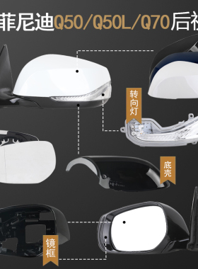 适用英菲尼迪Q50/Q50L反光镜倒车镜后视镜镜片转向灯镜圈外壳边框
