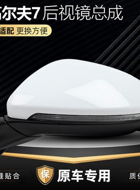 高尔夫7后视镜总成左右
