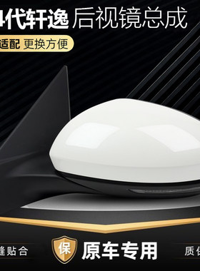14代轩逸倒车镜后视镜总成