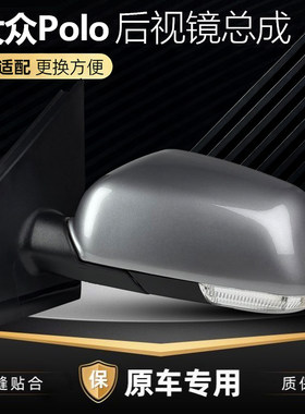 06-11款Polo后视镜总成