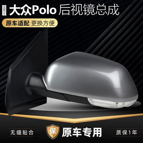 06-11款Polo后视镜总成