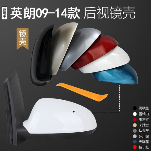 英朗后视镜倒车镜外壳上盖