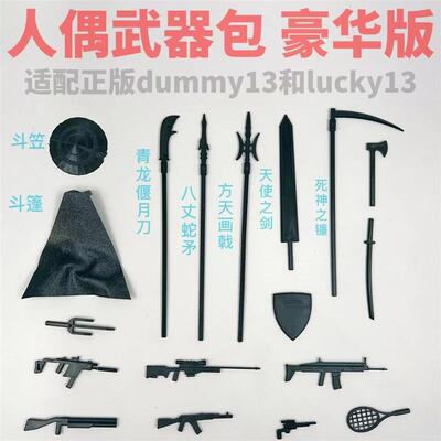dummy13人偶武器拓展件3D打印关节超可动lucky13网红积木机器人