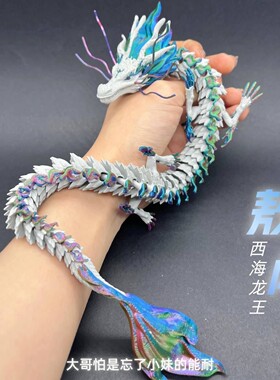 3D打印敖闰西海龙王关节可动龙玩具哪吒2之魔童闹海龙手办摆件A