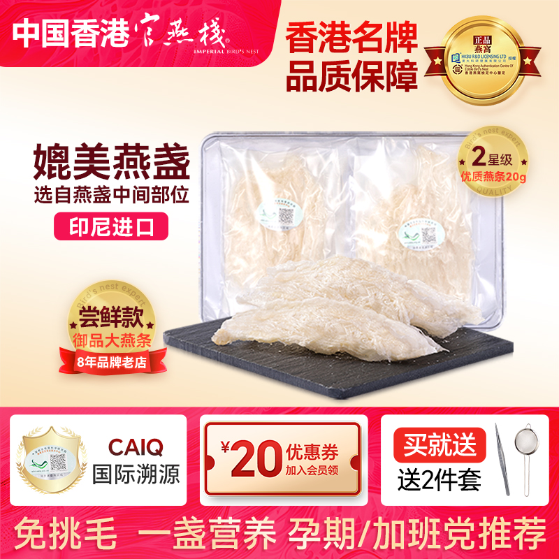 官燕栈印尼溯源干燕窝免挑毛优质金丝燕条干盏孕妇营养滋补品20g