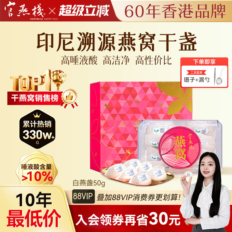 官燕栈印尼溯源进口燕窝礼盒50g孕妇干燕窝干盏营养滋补干燕盏