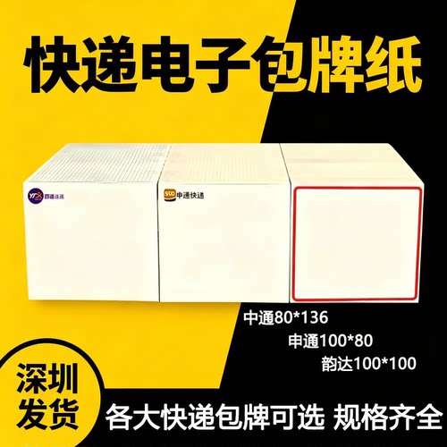 快递包牌纸中通集包纸申通圆通